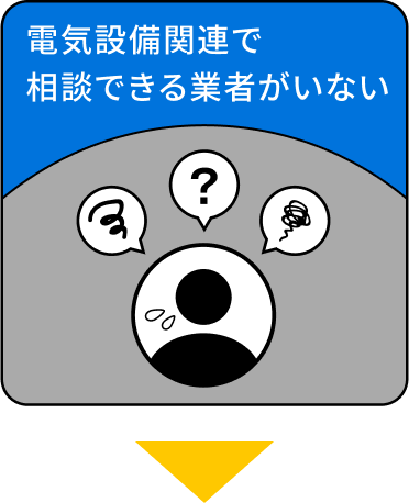 電気設備関連で相談できる業者がいない